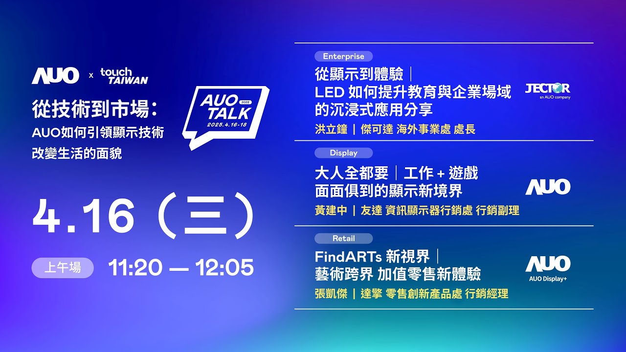 【2025 AUO TALK】從技術到市場：AUO如何引領顯示技術改變生活的面貌 | Enterprise/ Display / Retail