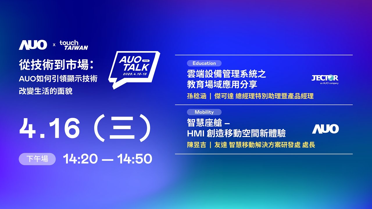 【2025 AUO TALK】從技術到市場：AUO如何引領顯示技術改變生活的面貌 | Education / Mobility