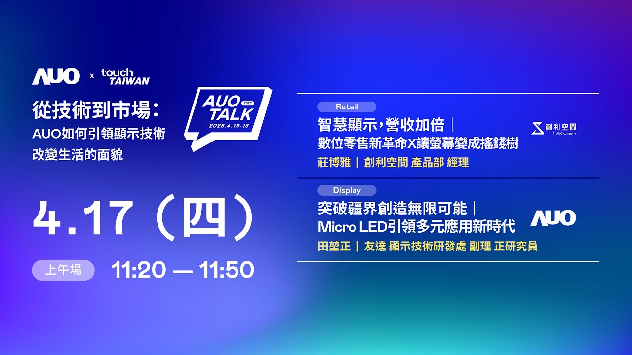 【2025 AUO TALK】從技術到市場：AUO如何引領顯示技術改變生活的 | Retail / Micro LED