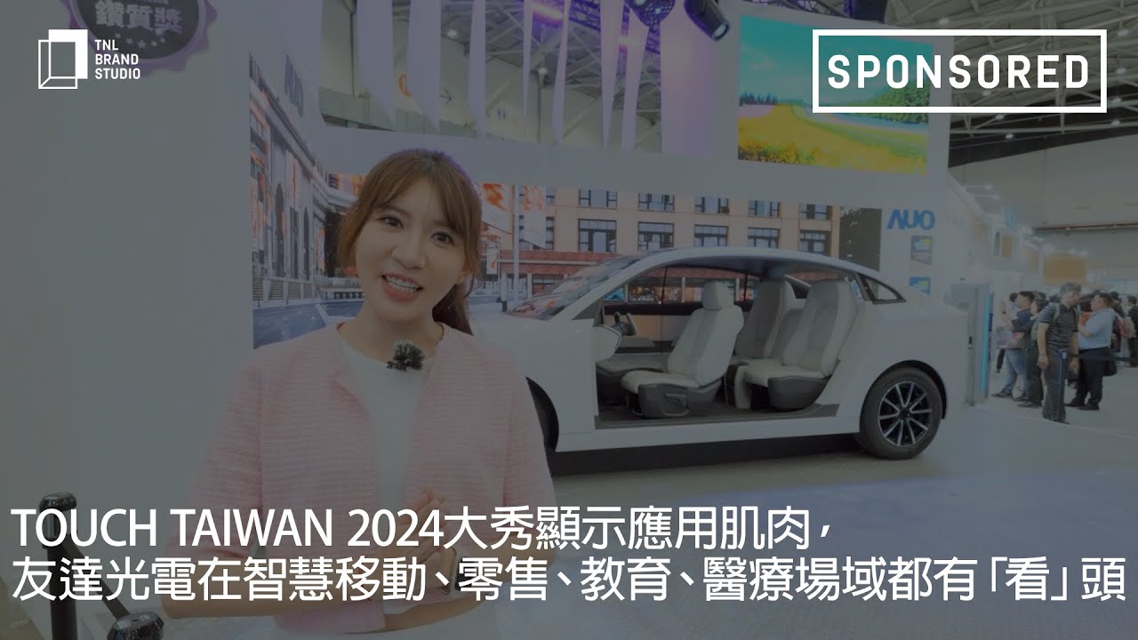 Touch Taiwan 2024大秀显示应用肌肉，世界杯官方网站入口光电在智慧移动、零售、教育、医疗场域都有「看」头