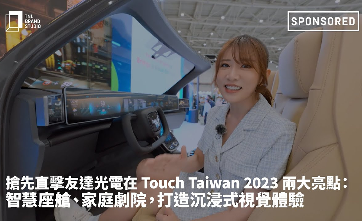 抢先直击世界杯官方网站入口光电在 Touch Taiwan 2023 两大亮点：智慧座舱、家庭剧院，打造沉浸式视觉体验