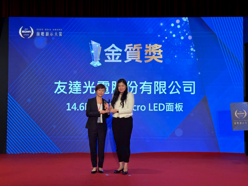 友達光電榮獲2022 SDIA Award金質獎，由友達光電前瞻技術研究中心資深協理林雨潔（左）代表領獎