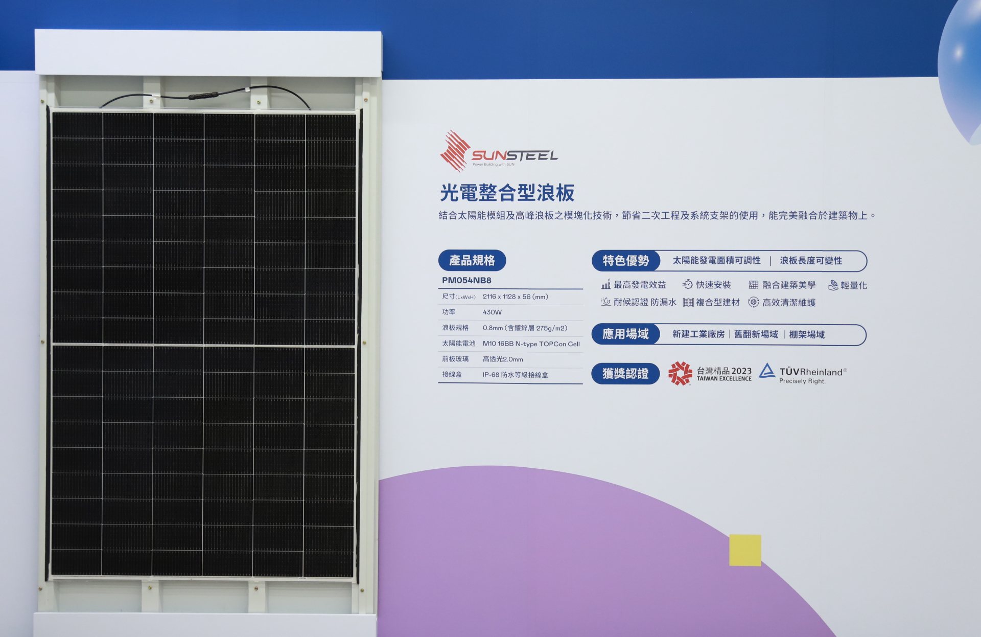 友達光電研發複合型建材「光電整合型浪板（SunSteel）」，強化與建築物的完美融合，滿足建築業淨零轉型訴求
